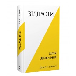 Відпусти. Шлях звільнення