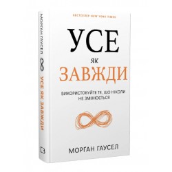 Усе як завжди. Використовуйте те, що ніколи не змінюється