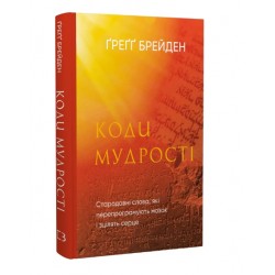 Коди мудрості. Стародавні слова, які перепрограмують мозок і зцілять серце