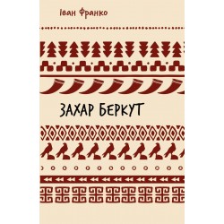 Захар Беркут. Історична повість. Образ громадського життя Карпатської Русі в XIII віці (ШБ)
