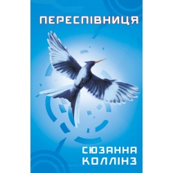 Голодні ігри. Книга 03. Переспівниця