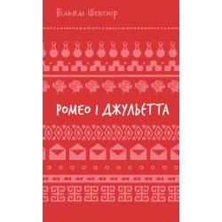 Ромео і Джульєтта (ШБ)