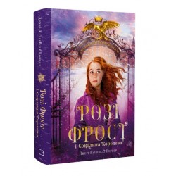 Розі Фрост і Соколина Королева. Книга 1