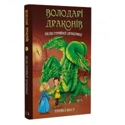 Володарі драконів. Книга 05. Пісня Отруйної дракониці