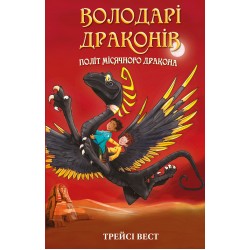 Володарі драконів. Книга 06. Політ Місячного дракона