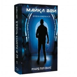 Майкл Вей. Книга 1. В'язень Камери № 25