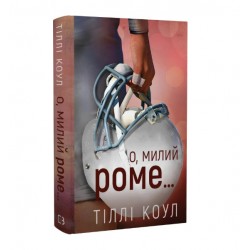 Милий дім. О, милий Роме… Книга 2