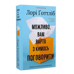 Можливо, вам варто з кимось поговорити. Відверті нотатки психотерапевта
