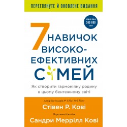 7 навичок високоефективних сімей. Як створити гармонійну родину у цьому бентежному світі