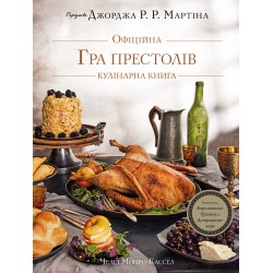 Гра престолів. Офіційна кулінарна книга. Рецепти від Королівського Причалу до Дотрацького моря