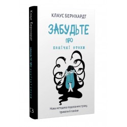 Забудьте про панічні атаки. Нова методика подолання страху, тривоги й паніки