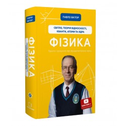 Фізика. Книга 5. Світло, теорія відносності, кванти, атоми та ядра