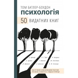 Обложка 50 видатних книг. Психологія. Ваш путівник найважливішими роботами про мозок, особистість і природу 50 видатних книг. Психологія. Ваш путівник найважливішими роботами про мозок, особистість і природу