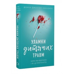 Уламки дитячих травм. Чому ми хворіємо і як це припинити