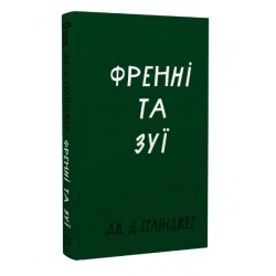 Обложка Френні та Зуї Френні та Зуї