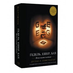 Ґедель, Ешер, Бах. Вічне золоте плетиво