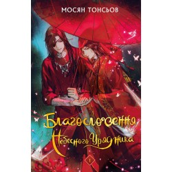Благословення Небесного Урядника. Том 1