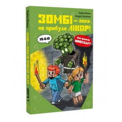 Minecraft. Книга 01. Зомбі — поки не прибуде лікар!