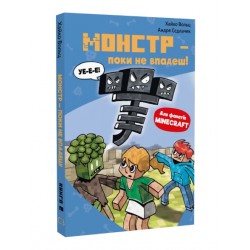 Minecraft. Книга 02. Монстр – поки не впадеш!