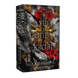 Кров і попіл. Книга 5. Душа з попелу та крові