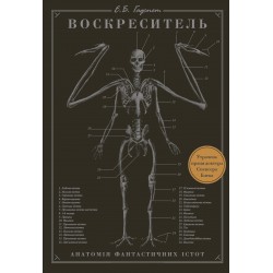 Воскреситель. Анатомія фантастичних істот