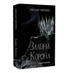 Залізна корона. Книга 1. Спадок поколінь