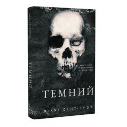Розпусні загублені хлопці. Книга 2. Темний