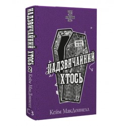 Цей химерний світ. Книга 2. Надзвичайний хтось