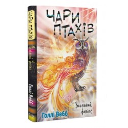 Чари птахів. Книга 5. Вогняний фенікс