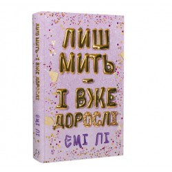 Лиш мить — і вже дорослі