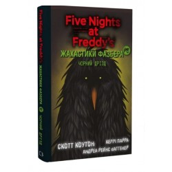 П'ять ночей із Фредді. Жахастики Фазбера. Книга 6. Чорний дрізд