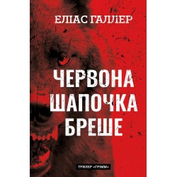 Обложка Грімм. Книга 01. Червона Шапочка бреше Грімм. Книга 01. Червона Шапочка бреше