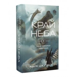 Над чорними хмарами. Книга 1. Край неба