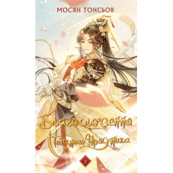 Благословення Небесного Урядника. Том 2