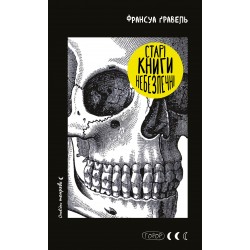 Старі книги небезпечні