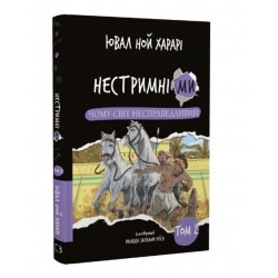 Нестримні Ми. Том 2. Чому світ несправедливий
