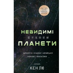 Невидимі планети. Антологія сучасної китайської наукової фантастики