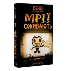 Бенді та чорнильна машина. Книга 01. Мрїї оживають
