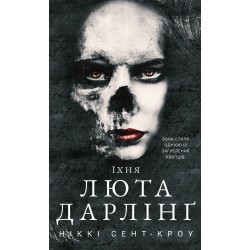 Розпусні загублені хлопці. Книга 3. Їхня люта Дарлінґ