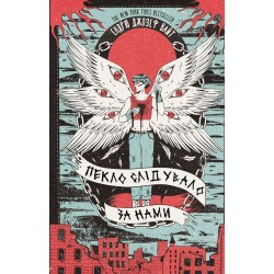 Пекло слідувало за нами