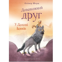 Дивовижний друг. Книга 02. У Долині Вовків