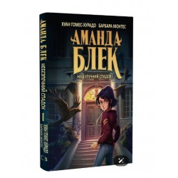 Аманда Блек. Книга 01. Небезпечний спадок