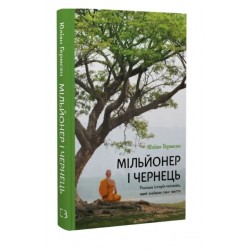 Мільйонер і чернець. Реальна історія чоловіка, який знайшов сенс життя