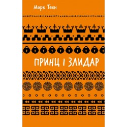 Принц і злидар (ШБ)