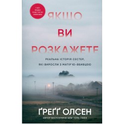 Обложка Якщо ви розкажете. Реальна історія сестер, які виросли з матір'ю-вбивцею Якщо ви розкажете. Реальна історія сестер, які виросли з матір'ю-вбивцею