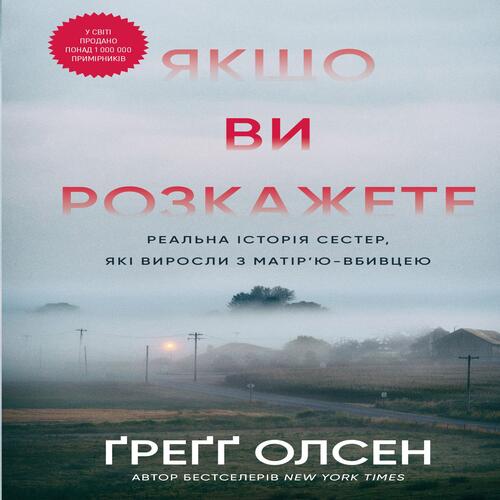 Обложка Якщо ви розкажете. Реальна історія сестер, які виросли з матір'ю-вбивцею Якщо ви розкажете. Реальна історія сестер, які виросли з матір'ю-вбивцею