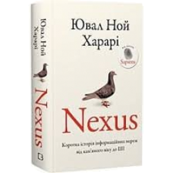 Nexus. Коротка історія інформаційних мереж від кам'яного віку до ШІ