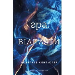 Гадес і Персефона. Книга 04. Гра відплати
