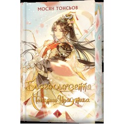 Благословення Небесного Урядника. Том 02 (подарункове)