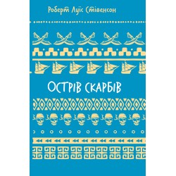 Острів скарбів (ШБ)